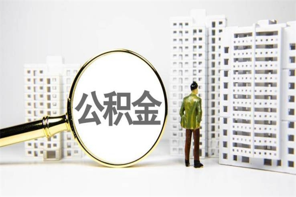 贵阳公积金（贵阳公积金怎么提取出来 流程）