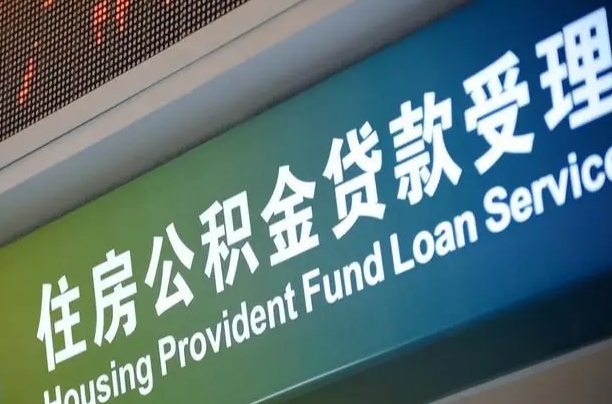 贵阳北京住房公积金代办提取（贵阳北京公积金提取代办手续费）