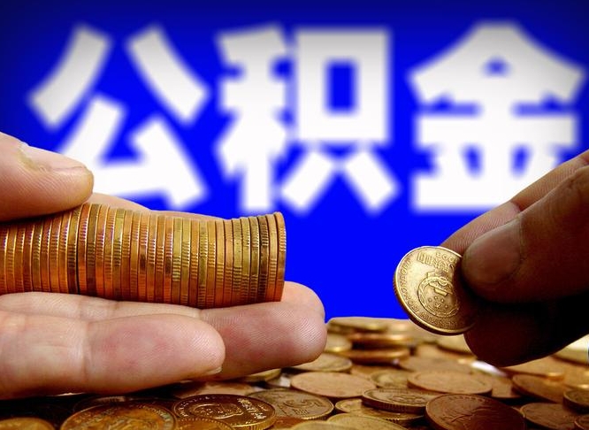 贵阳北京代办公积金（贵阳北京公积金可以代领吗）